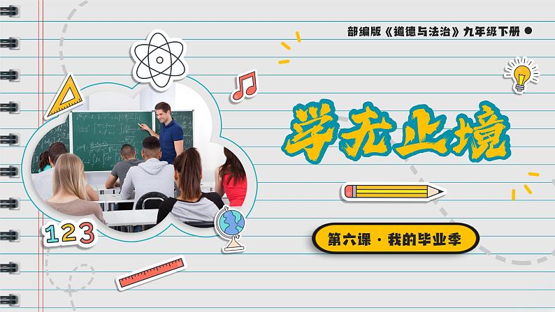 6.1 学无止境 课件 -2023-2024学年九年级道德与法治下册01