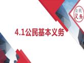 4.1 公民基本义务 课件-2023-2024学年八年级道德与法治下册