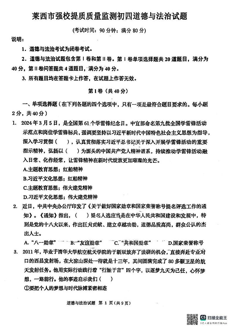 山东省青岛市莱西市济南路中学、实验中学等2023-2024学年九年级下学期3月月考道德与法治试题01