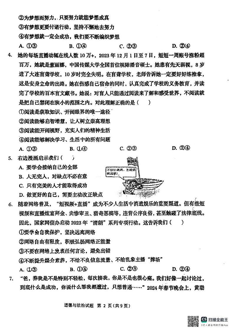 山东省青岛市莱西市济南路中学、实验中学等2023-2024学年九年级下学期3月月考道德与法治试题02
