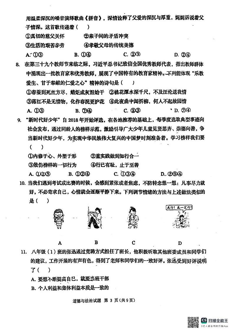 山东省青岛市莱西市济南路中学、实验中学等2023-2024学年九年级下学期3月月考道德与法治试题03