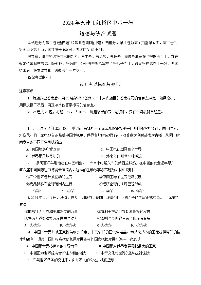 2024年天津市红桥区中考一模道德与法治试题01