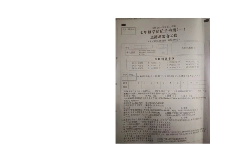 河北省衡水市故城县夏庄镇中学2023-2024学年七年级下学期第一次月考道德与法治试卷01