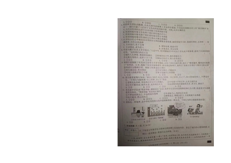 河北省衡水市故城县夏庄镇中学2023-2024学年七年级下学期第一次月考道德与法治试卷02