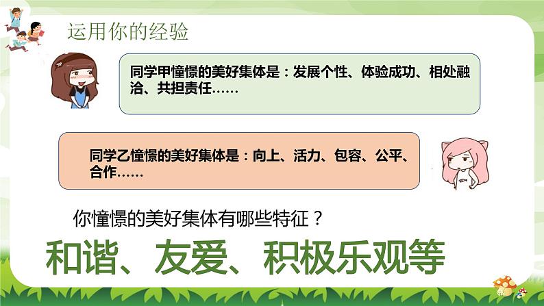 8.1 憧憬美好集体  课件-2023-2024学年七年级道德与法治下册第4页