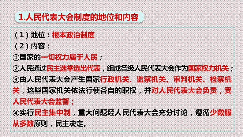 5.1 根本政治制度  课件-2023-2024学年八年级道德与法治下册第4页