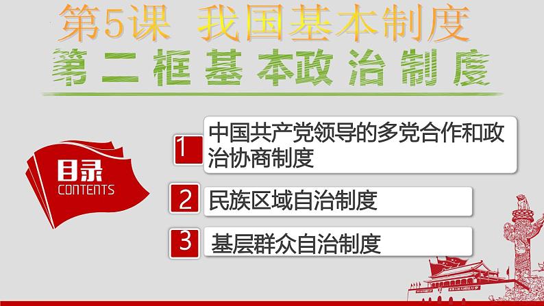 5.2 基本政治制度  课件-2023-2024学年八年级道德与法治下册第1页