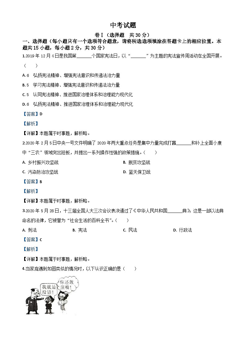 四川省广安市2020年中考道德与法治试题（含解析）01