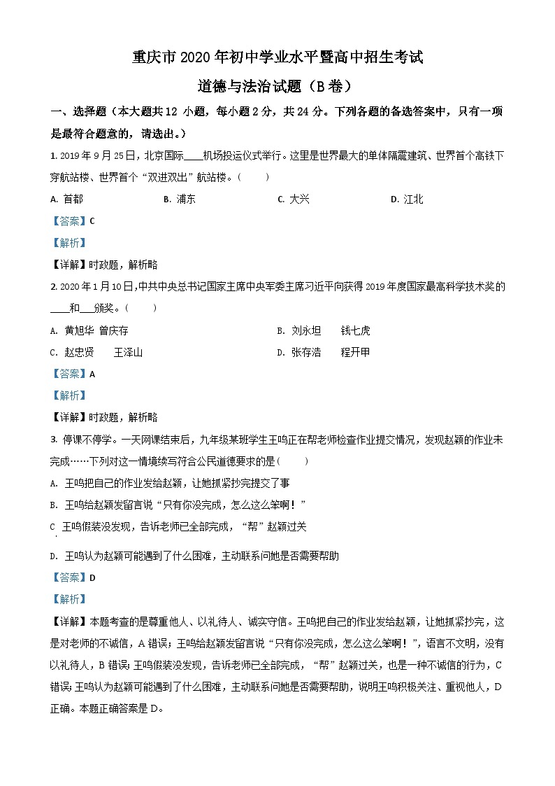 重庆市2020年中考道德与法治试题（B卷）（含解析）01