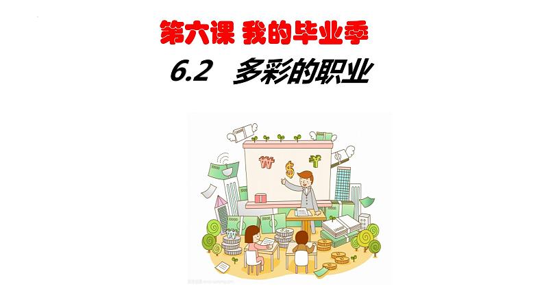 6.2+多彩的职业+课件-2023-2024学年统编版道德与法治九年级下册第1页