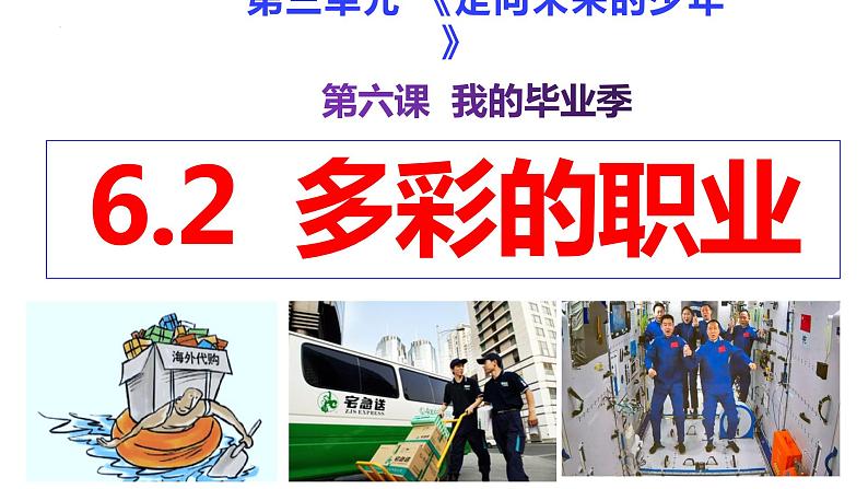 6.2+多彩的职业+课件-2023-2024学年统编版道德与法治九年级下册 (1)第2页