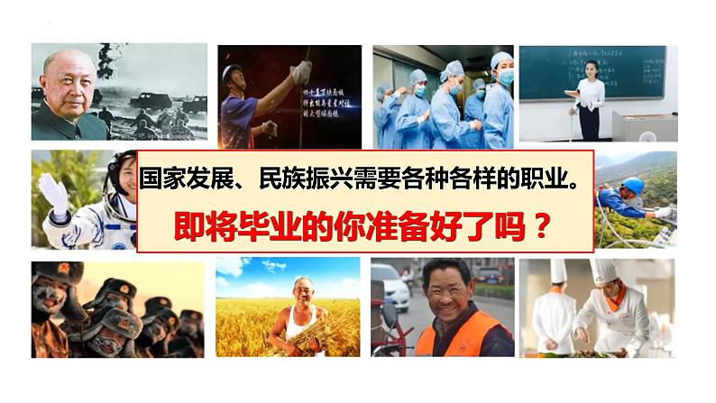 6.2+多彩的职业+课件-2023-2024学年统编版道德与法治九年级下册 (1)第8页