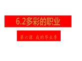 6.2+多彩的职业+课件+-+2023-2024学年统编版九年级道德与法治下册