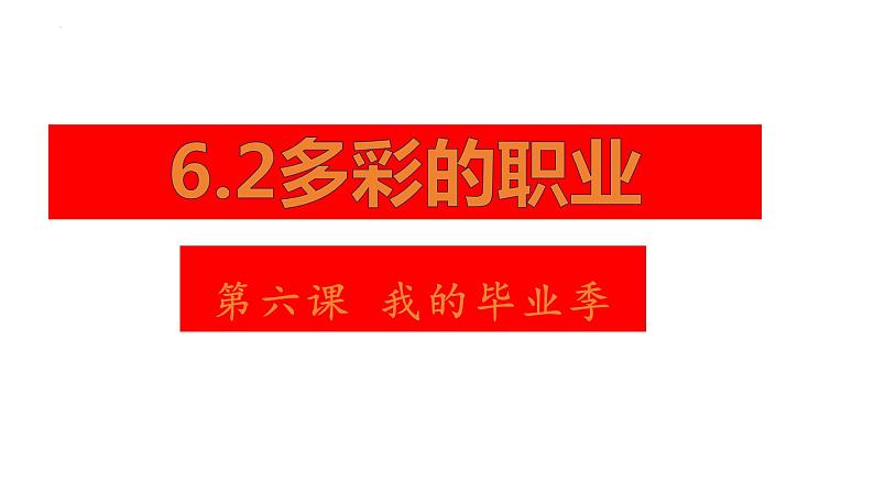 6.2+多彩的职业+课件+-+2023-2024学年统编版九年级道德与法治下册第1页