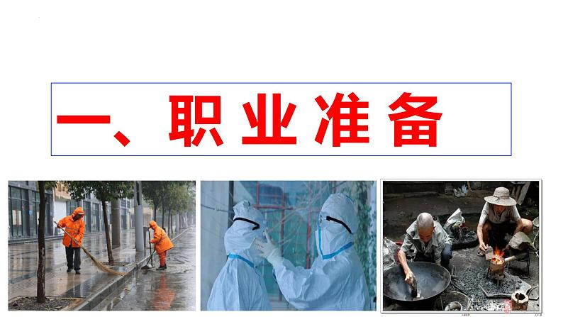 6.2+多彩的职业+课件+-+2023-2024学年统编版九年级道德与法治下册第4页