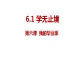 6.1+学无止境+课件-2023-2024学年统编版道德与法治九年级下册