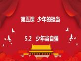 5.2+少年当自强+课件-2023-2024学年统编版道德与法治九年级下册