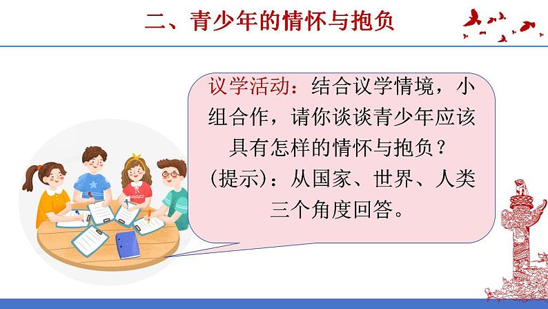 5.2+少年当自强+课件-2023-2024学年统编版道德与法治九年级下册07