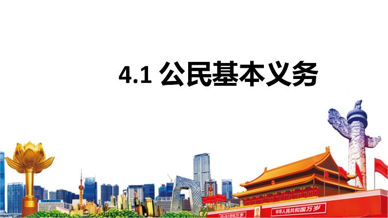 4.1+公民基本义务+课件-2023-2024学年统编版道德与法治八年级下册+第2页