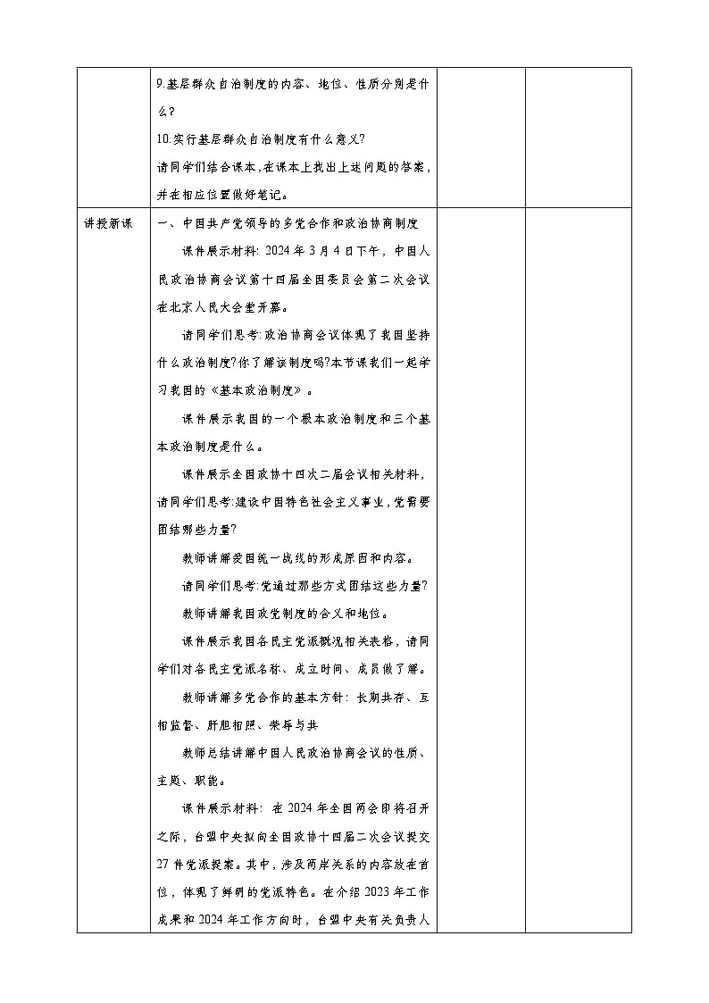部编版道德与法治八年级下册 5.2基本政治制度 教学设计第2页