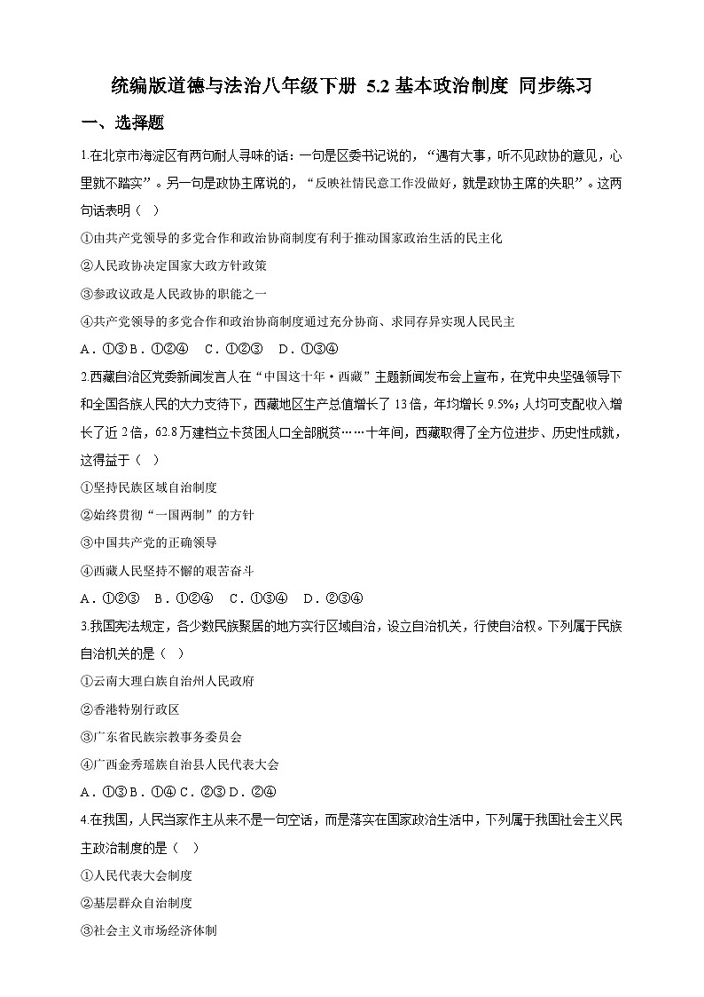 部编版道德与法治八年级下册 5.2基本政治制度 练习第1页