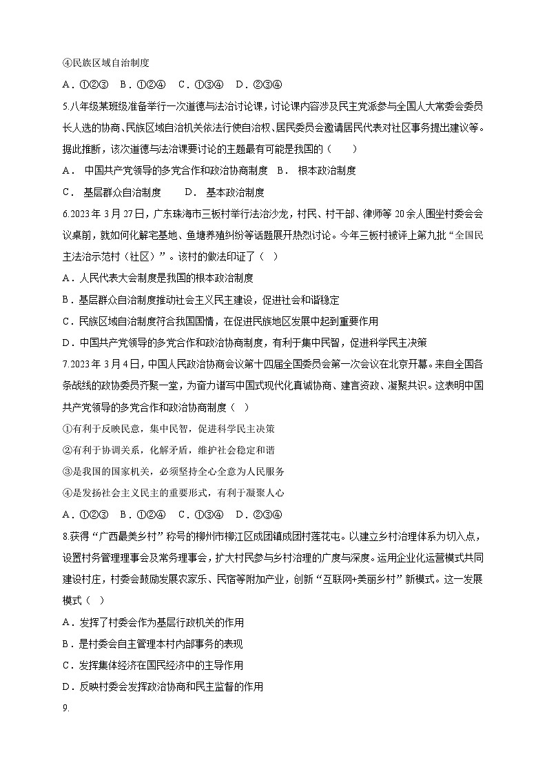 部编版道德与法治八年级下册 5.2基本政治制度 练习第2页