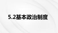 初中政治 (道德与法治)人教部编版八年级下册基本政治制度图片课件ppt