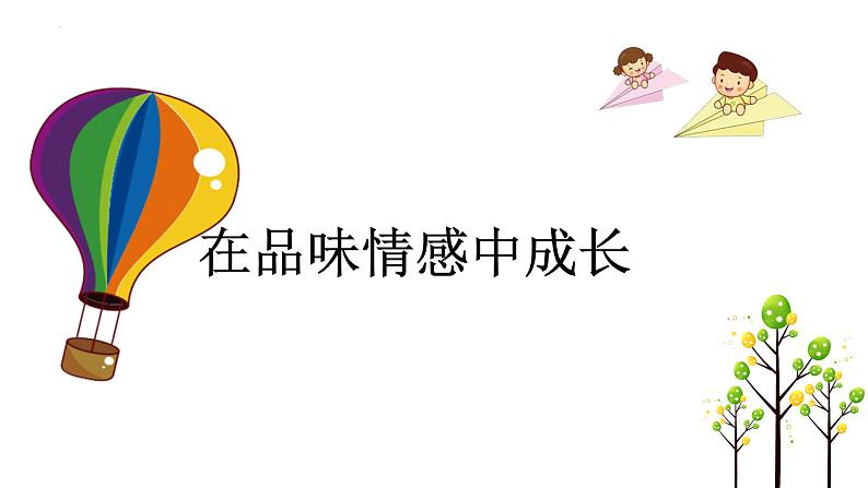 5.2+在品味情感中成长+课件-2023-2024学年统编版道德与法治七年级下册01