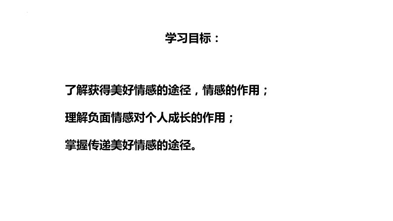5.2+在品味情感中成长+课件-2023-2024学年统编版道德与法治七年级下册02