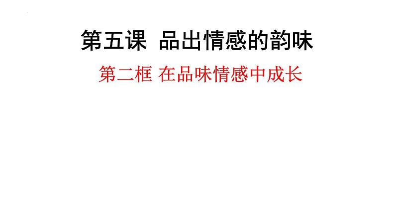 5.2+在品味情感中成长+课件-2023-2024学年统编版道德与法治七年级下册 (1)第1页