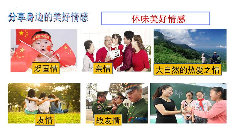 5.2+在品味情感中成长+课件-2023-2024学年统编版道德与法治七年级下册 (1)第3页