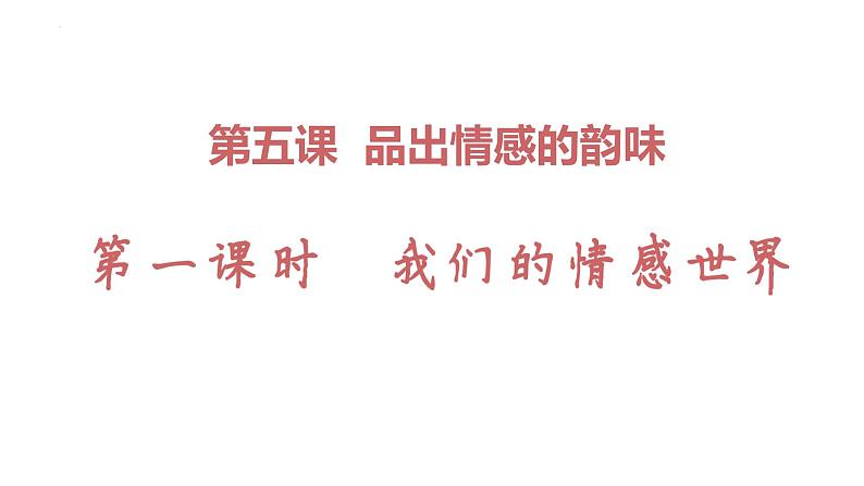 5.1+我们的情感世界+课件-2023-2024学年统编版道德与法治七年级下册第1页