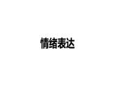 4.2+情绪的管理+课件-2023-2024学年统编版道德与法治七年级下册