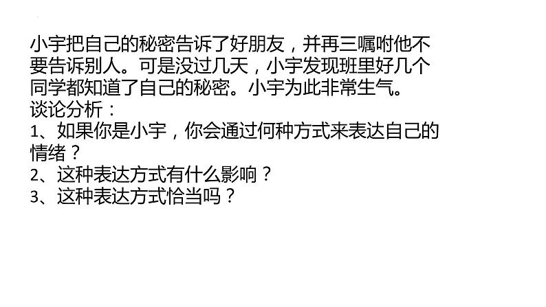 4.2+情绪的管理+课件-2023-2024学年统编版道德与法治七年级下册06