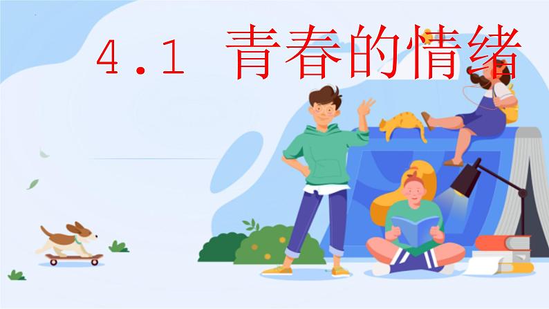 4.1+青春的情绪+课件-2023-2024学年统编版道德与法治七年级下册 (1)第1页