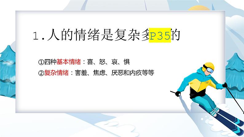 4.1+青春的情绪+课件-2023-2024学年统编版道德与法治七年级下册 (1)第3页