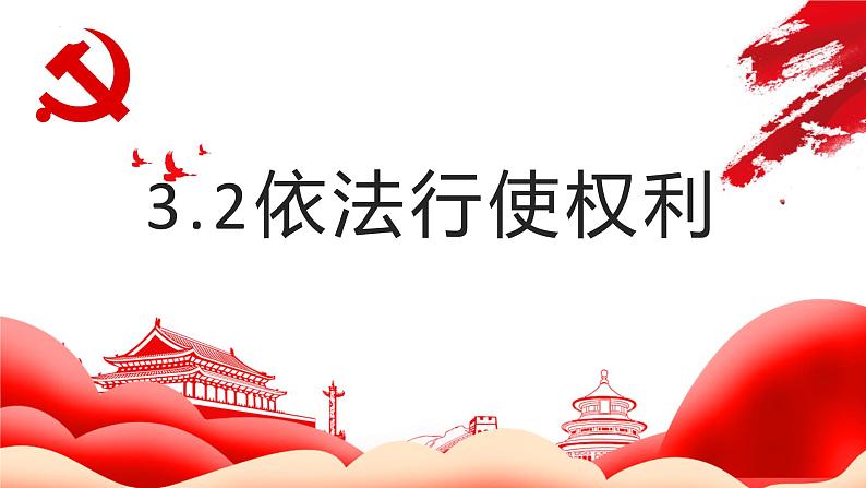 3.2+依法行使权利+课件-2023-2024学年统编版道德与法治八年级下册第1页