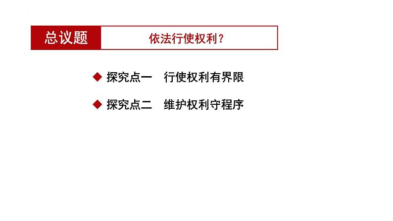 3.2+依法行使权利+课件-2023-2024学年统编版道德与法治八年级下册第2页