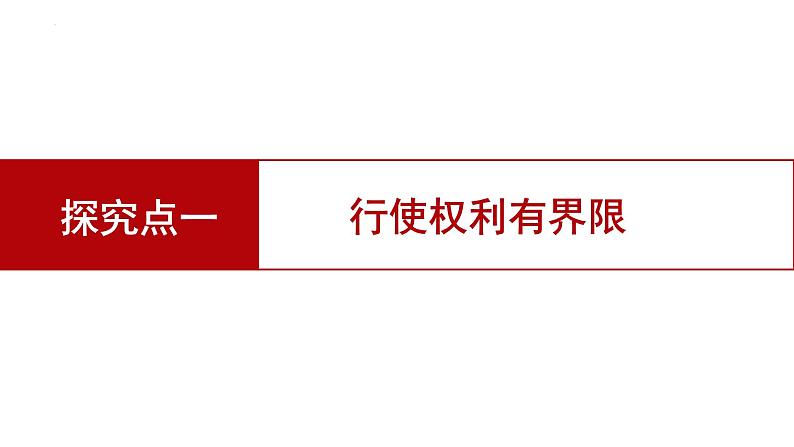 3.2+依法行使权利+课件-2023-2024学年统编版道德与法治八年级下册第4页