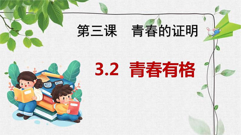 3.2+青春有格+课件-2023-2024学年统编版道德与法治七年级下册 (1)01