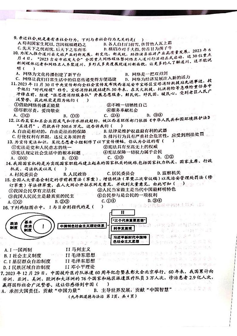 江西省吉安市永丰县2023-2024学年九年级下学期3月月考道德与法治试题第2页