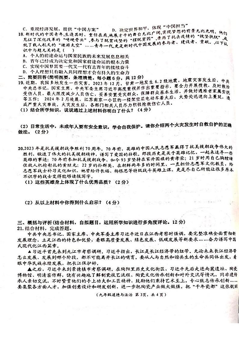 江西省吉安市永丰县2023-2024学年九年级下学期3月月考道德与法治试题第3页