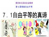 7.1+自由平等的真谛+课件-2023-2024学年统编版道德与法治八年级下册