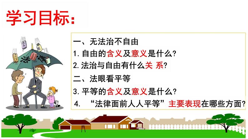 7.1+自由平等的真谛+课件-2023-2024学年统编版道德与法治八年级下册04