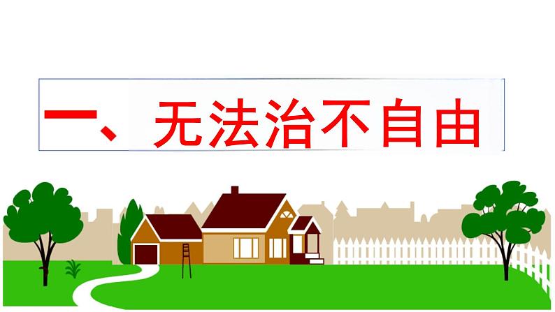 7.1+自由平等的真谛+课件-2023-2024学年统编版道德与法治八年级下册05