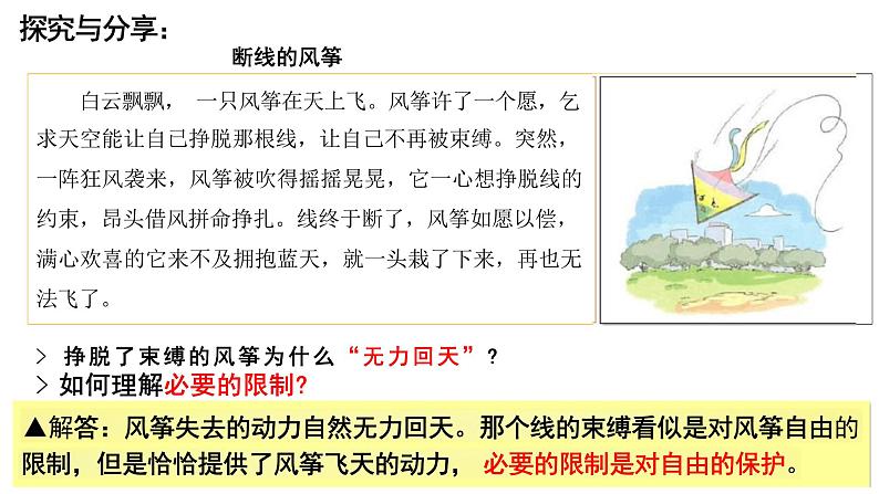 7.1+自由平等的真谛+课件-2023-2024学年统编版道德与法治八年级下册08