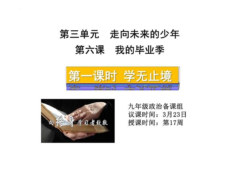 6.1+学无止境+课件-2023-2024学年统编版道德与法治九年级下册 (2)第3页