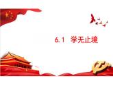 6.1+学无止境+课件-2023-2024学年统编版道德与法治九年级下册 (1)