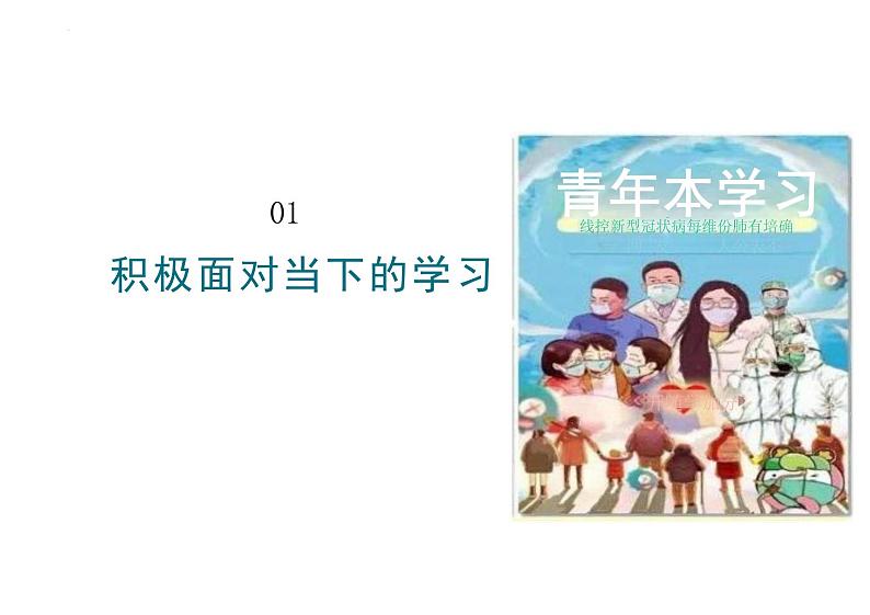 6.1+学无止境+课件-2023-2024学年统编版道德与法治九年级下册 (1)第4页