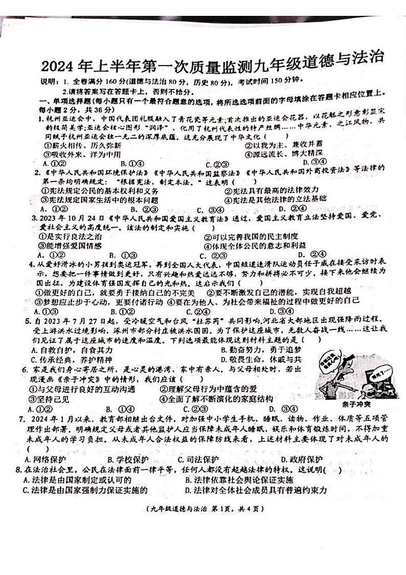 江西省吉安市永丰县2023-2024学年九年级下学期3月月考道德与法治试题第1页